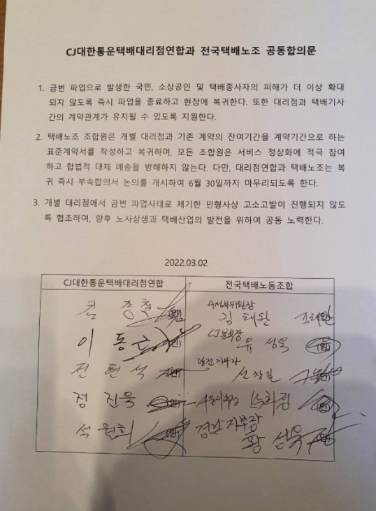 택배노조와 CJ대리점연합회간 잠정합의문. (제공=택배노조)