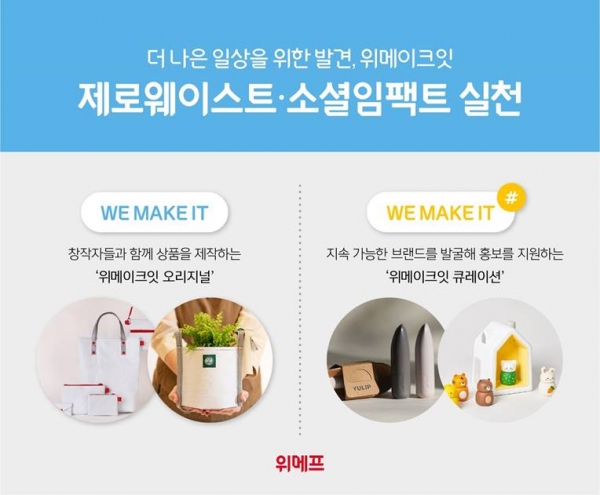 위메이크잇 캠페인 (사진=위메프)