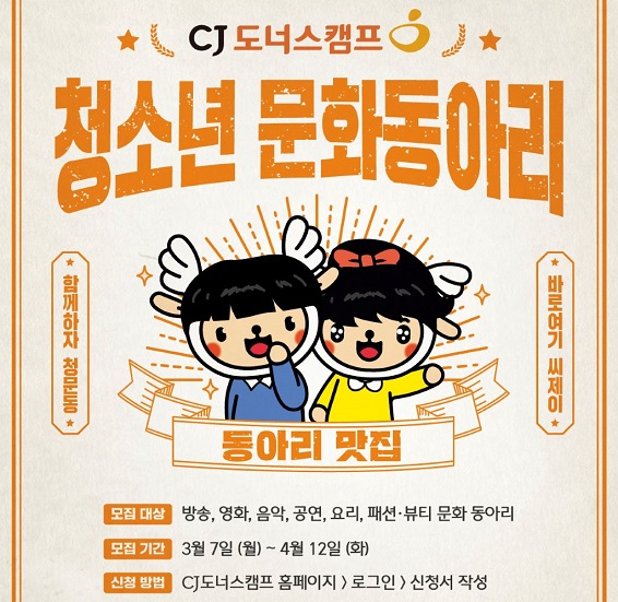 2022 청소년 문화동아리 모집 포스터 (이미지=CJ나눔재단)