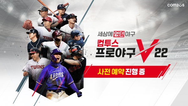 컴투스프로야구V22. (사진=컴투스)