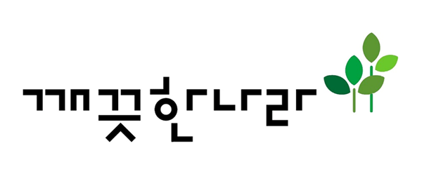 깨끗한나라 CI 