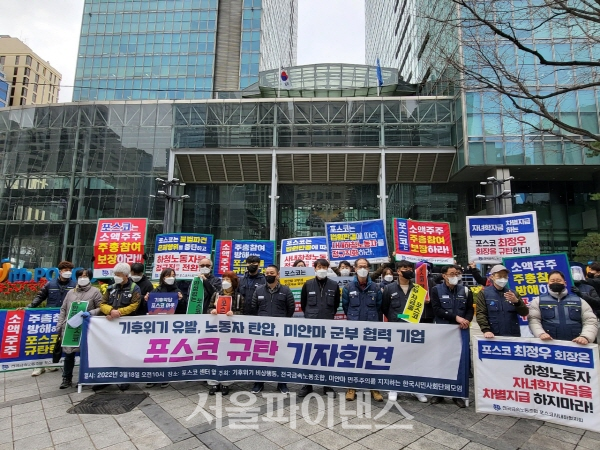 금속노조와 시민단체들이 포스코 규탄 기자회견을 하고 있다. (사진=주진희 기자)