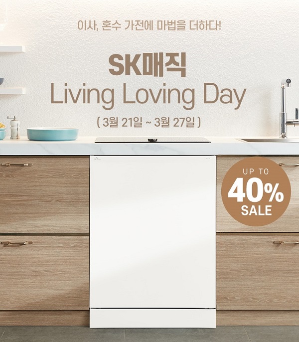 SK매직이 봄철 이사, 혼수 시즌을 맞아 네이버 브랜드스토어를 통해 특가전 '리빙러빙데이(Living Loving Day)'를 진행한다. (사진=SK매직)