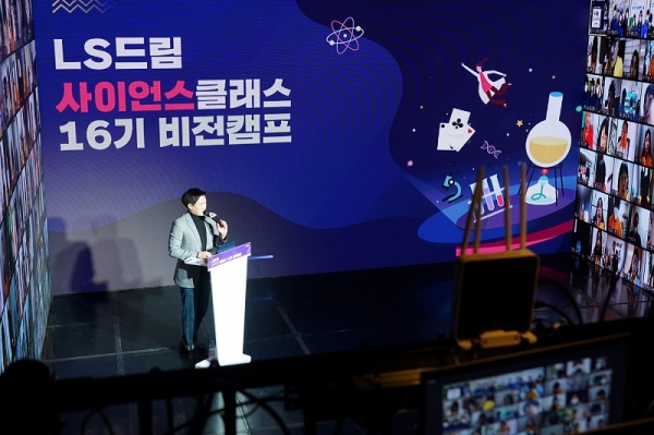 지난 1월 LS드림사이언스클래스 16기 온라인 비전캠프에서 노성민 MC가 아동들에게 비전캠프의 시작을 알리고 있다. (사진=LS그룹)