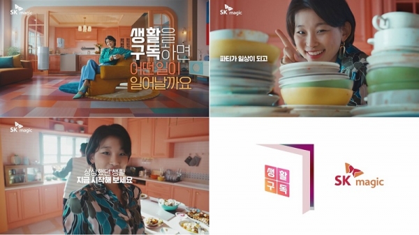 SK매직 생활구독 캠페인 런칭편 (사진=SK매직)