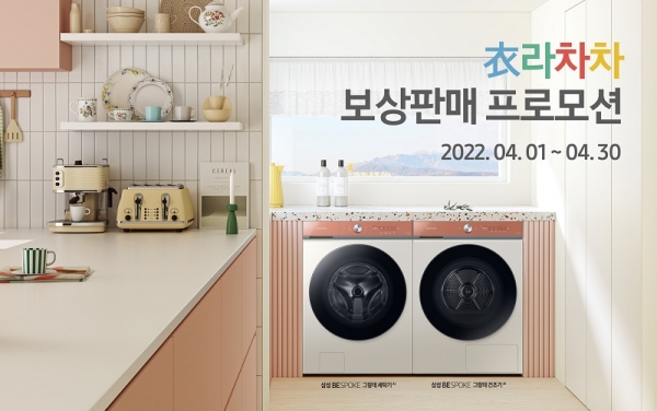 삼성전자 비스포크 그랑데 AI '衣라차차 보상판매' 프로모션 (사진=삼성전자)