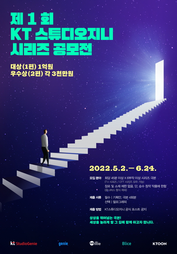 제1회 KT스튜디오지니 시리즈 공모전 포스터. (사진=KT스튜디오지니)