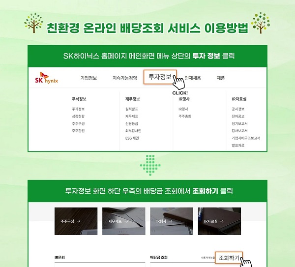 지속가능경영(4월) 온라인 배당조회 서비스 실시 (사진=SK하이닉스 뉴스룸)