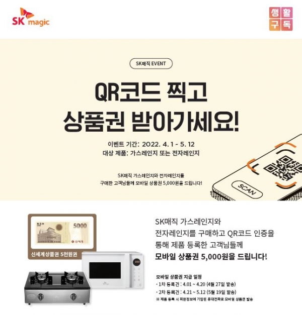 SK매직이 오는 5월 12일까지 한 달간 가스레인지와 전자레인지 구매 고객을 대상으로 제품 등록 이벤트를 실시한다. (사진=SK매직)