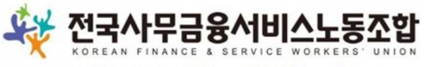사무금융노조 CI.