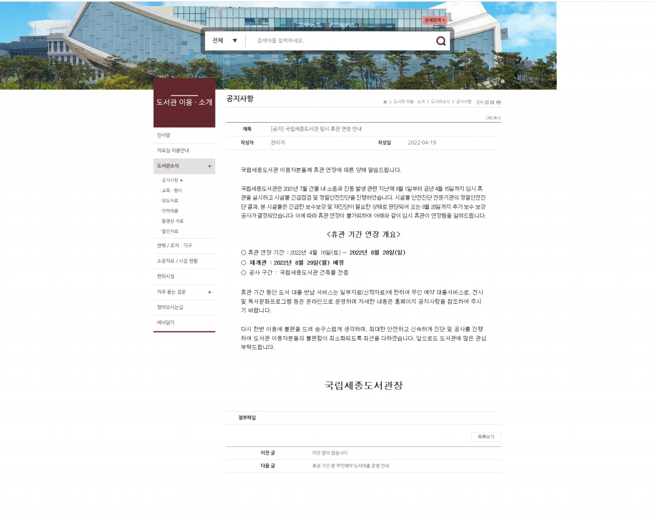 국립세종도서관 휴관을 알리는 공지.(사진=홈페이지 갈무리)