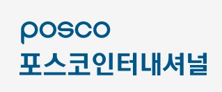 (CI=포스코인터내셔널)