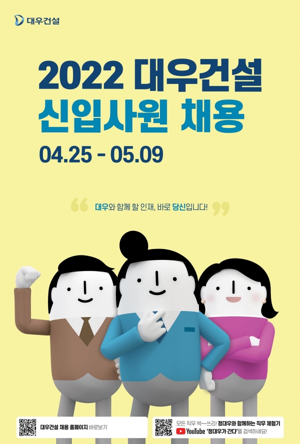 대우건설 채용 포스터. (사진=대우건설)