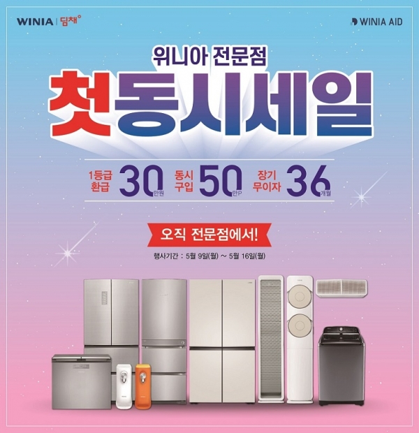 위니아에이드, 위니아 전문점 첫 동시세일 진행 (사진=위니아에이드)