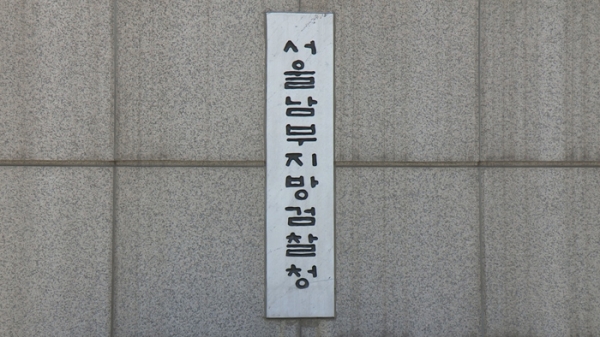 서울남부지방검찰청 (사진=연합뉴스)