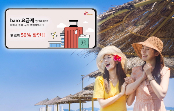 SK텔레콤은 해외여행 증가에 발맞춰 6월 1일 자사 로밍 상품인 'baro 요금제'의 혜택을 대폭 업그레이드하고, 석 달간 첫 로밍 고객 대상으로 50% 할인 혜택을 제공한다고 30일 밝혔다. (사진=SK텔레콤)