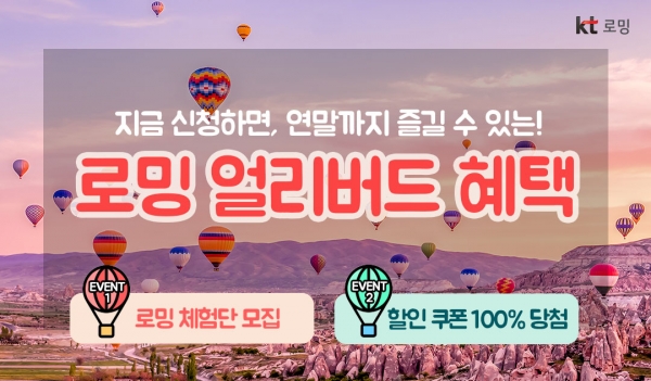 KT 로밍 얼리버드 혜택 2종 안내. (사진=KT)