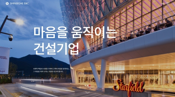 신세계건설 홈페이지 메인 화면. (사진=신세계건설)