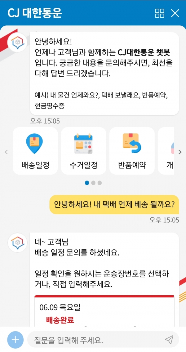 CJ대한통운 택배 챗봇 갈무리. (사진=CJ대한통운)