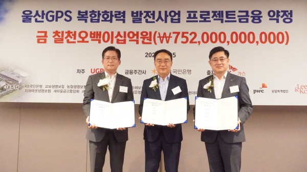 (왼쪽부터) 이해원 SK가스 본부장, 조승호 울산지피에서 대표이사, 우상현 KB국민은행 부행장이 서울 서초구 JW메리어트호텔에서 진행된 울산GPS 프로젝트금융 약정 체결식에서 기념촬영을 하고 있다. (사진=울산GPS)