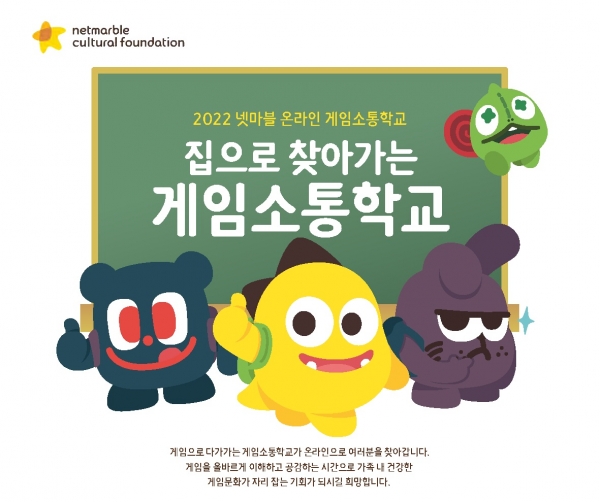 2022 넷마블 게임소통학교 포스터. (사진=넷마블)