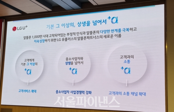 LG유플러스가 21일 알뜰폰과의 공동 파트너십 프로그램 'U+알뜰폰 파트너스'의 브랜드를 '+알파'로 정하고 3C 상생 방안을 발표했다. (사진=이호정 기자)