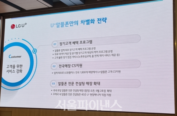 LG유플러스의 고객서비스 강화 방안. (사진=이호정 기자)