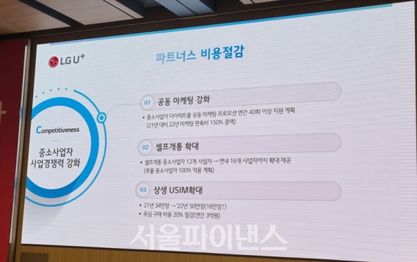 LG유플러스의 중소사업자 경쟁력 강화 방안. (사진=이호정 기자)