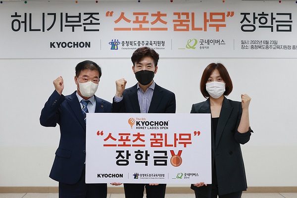 (왼쪽부터) 김웅섭 충주교육지원청 체육건강시설과장, 임형욱 교촌에프앤비 대외협력실장, 최은희 굿네이버스 충북지부장이 23일 충북 충주교육지원청에서 열린 스포츠 꿈나무 장학금 전달식에서 기념사진을 촬영하고 있다. (사진=교촌에프앤비)