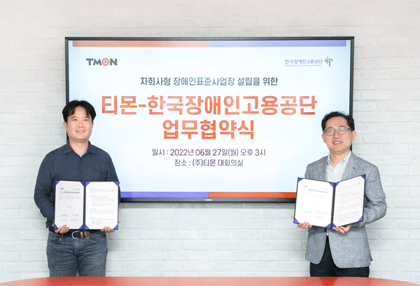 장윤석 티몬 대표이사(왼쪽)와 차정훈 장애인고용공단 고용촉진이사가 27일 오후 서울 강남구 티몬 대회의실에서 자회사형 장애인 표준사업장 설립 협무협약서를 들어 보이고 있다. (사진=티몬) 