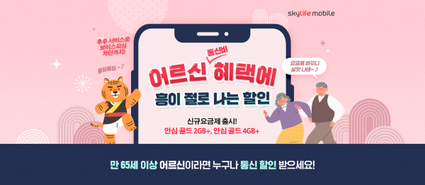 안심 골드 요금제. (사진=KT스카이라이프)