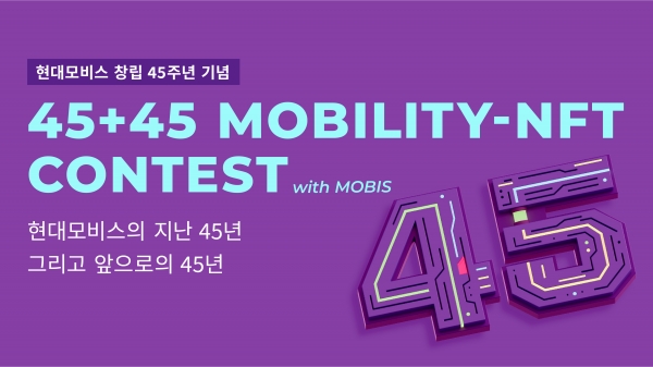 NFT 공모전 포스터 (사진=현대모비스)