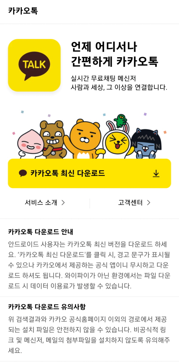 다음 앱에서 검색한 카카오톡. (사진=다음 앱 검색 갈무리)