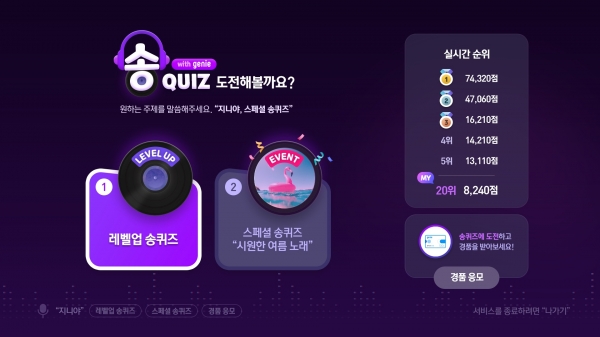 KT 기가지니 신규 서비스 '송퀴즈' 메인 화면. (사진=KT)