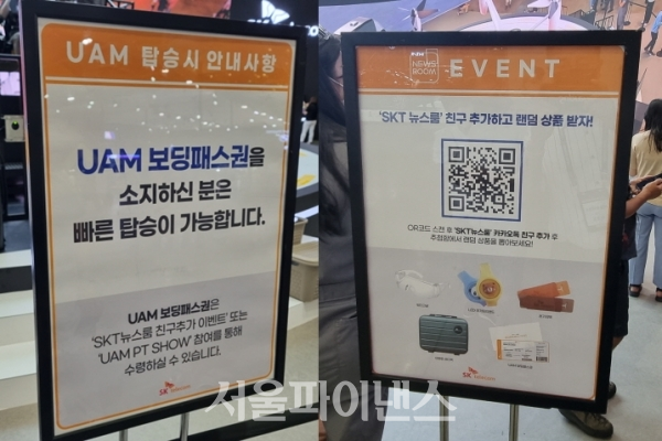 'UAM 보딩패스권'(오른쪽) 관련 내용과 SKT 뉴스룸 친구 추가 이벤트 안내문. (사진=이호정 기자)