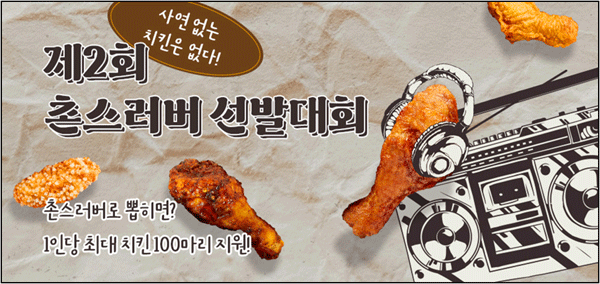 교촌치킨의 2회 촌스러버 사연 공모 포스터. (사진=교촌에프앤비) 