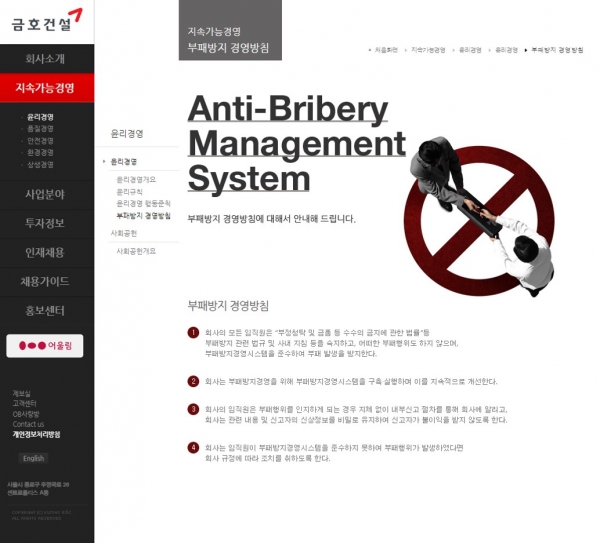 금호건설 부패방지 경영방침 화면캡처.(사진=금호건설)