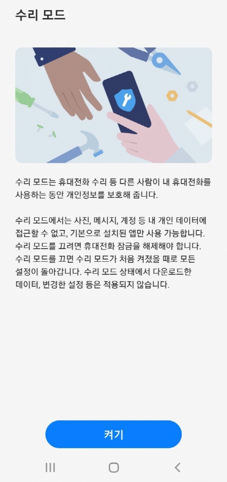 삼성 갤럭시 '수리 모드' (사진=삼성전자)