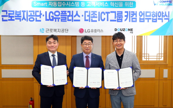 지난 26일 근로복지공단 울산 본사에서 열린 스마트 자동접수시스템 및 QR코드신고시스템 구축 업무협약식에서 (왼쪽부터)윤성태 키컴 대표, 최기동 근로복지공단 기획이사, 박성율 LG유플러스 기업기반사업그룹장이 협약서를 들고 있는 모습. (사진=LG유플러스)