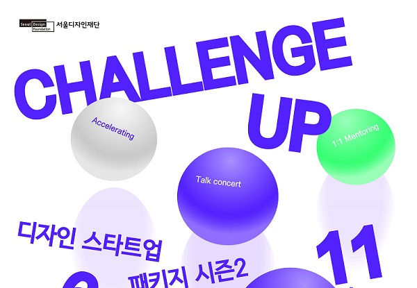 서울디자인창업센터에서 오는 6월부터 11월까지 운영되는 디자인창업 특화 프로그램 포스터. (사진=서울시)