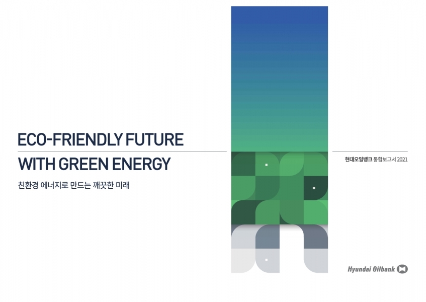 현대오일뱅크 통합보고서 표지 (사진=현대오일뱅크)