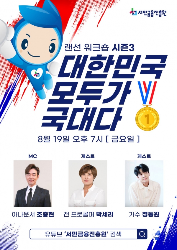 서민금융진흥원 대국민 랜선 워크숍 포스터. (사진= 서민금융진흥원)