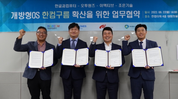 22일 한컴타워에서 열린 업무협약식에서 송민호 한컴 사업본부장(오른쪽 두번째)과 임권영 이액티브 상무(왼쪽 첫번째), 김형천 오투원즈 대표(왼쪽 두번째), 나창근 조은기술 이사(오른쪽 첫번째)가 기념촬영을 하고 있다. (사진=한글과컴퓨터)