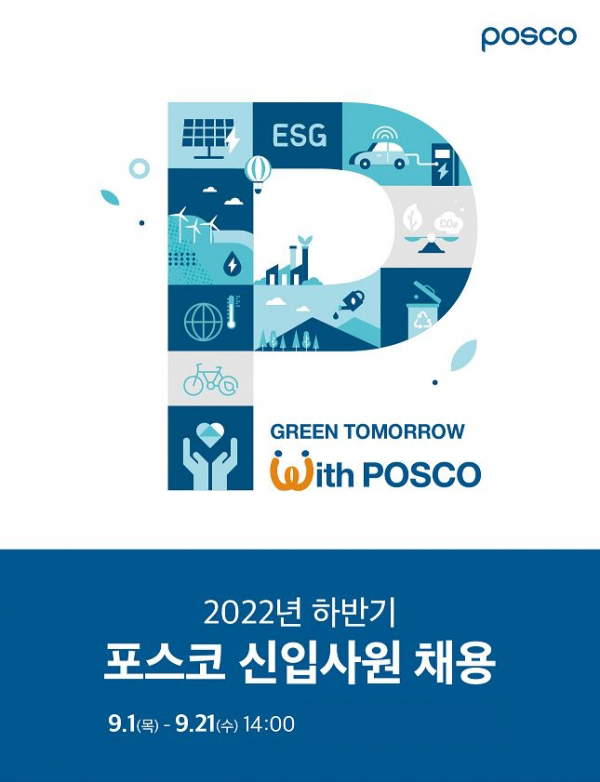2022년 하반기 포스코 신입사원 채용 포스터. (사진=포스코)