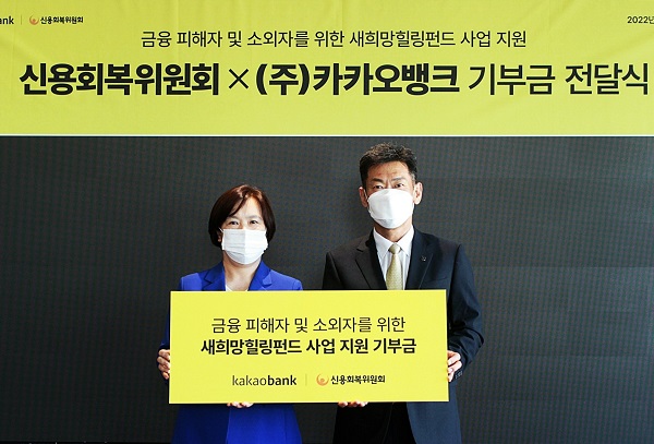 허재영 카카오뱅크 금융소비자보호총괄책임자(오른쪽)와 유송화 신용회복위원회 본부장이 지난 27일 카카오뱅크 판교오피스에서 열린 '새희망힐링펀드' 기부금 전달식에 참석해 기념 촬영을 하고 있다. (사진=카카오뱅크)