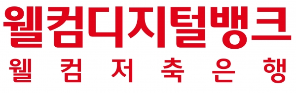 (사진= 웰컴저축은행)