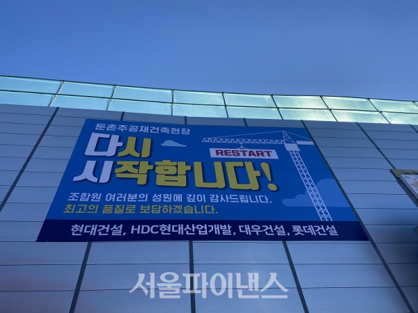 둔촌주공 재건축 공사 현장 외벽에 걸린 현수막 (사진=오세정 기자)<br>