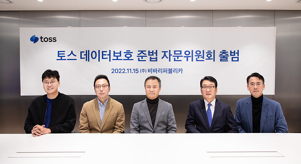 이승건 토스 대표(왼쪽부터), 김승주 교수, 권헌영 교수, 김철준 고문, 신용석 토스 CPO가 데이터보호 준법 자문위원회 위촉식에서 기념촬영을 하고 있다. (사진=토스)