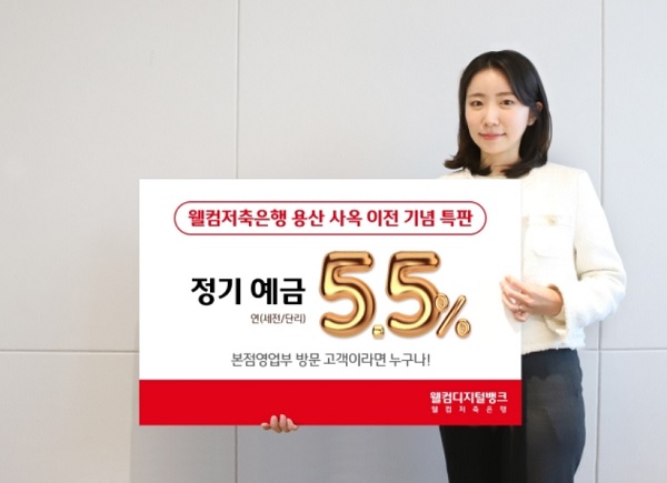 사진=웰컴저축은행