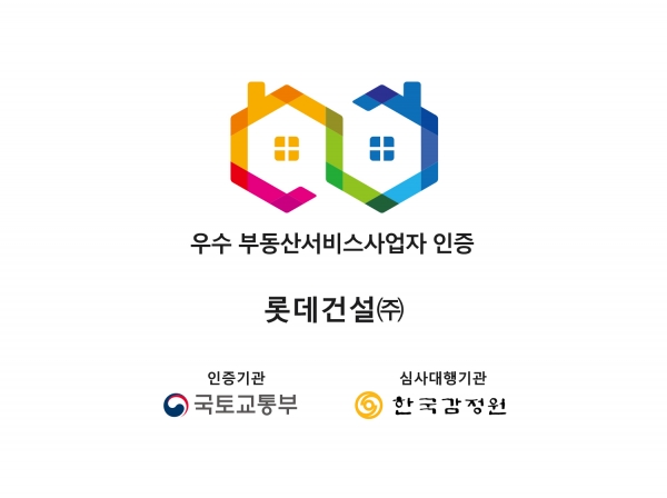 우수 부동산서비스사업자 인증 마크.(사진=롯데건설)